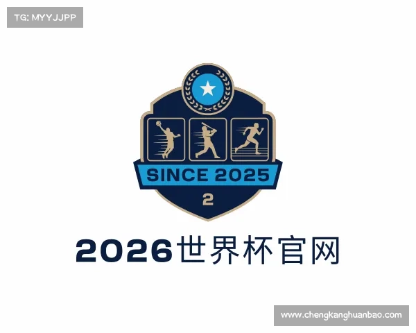 解读2026世界杯官网