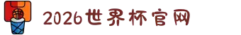 2026年国际足联世界杯(FIFA World Cup 2026) - 官方网站"