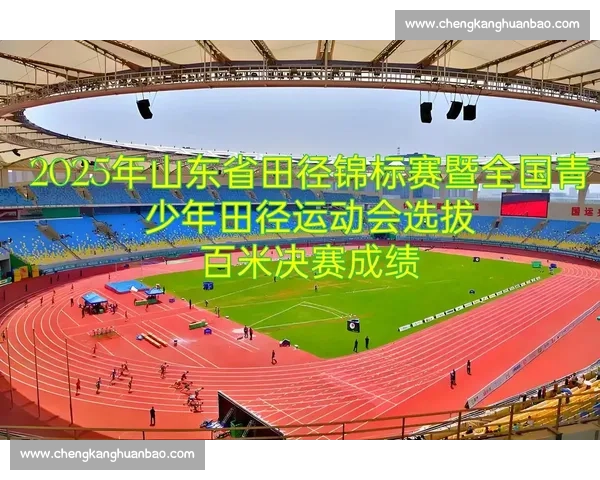 全国田径资格赛精彩回顾与运动员备战策略全解析